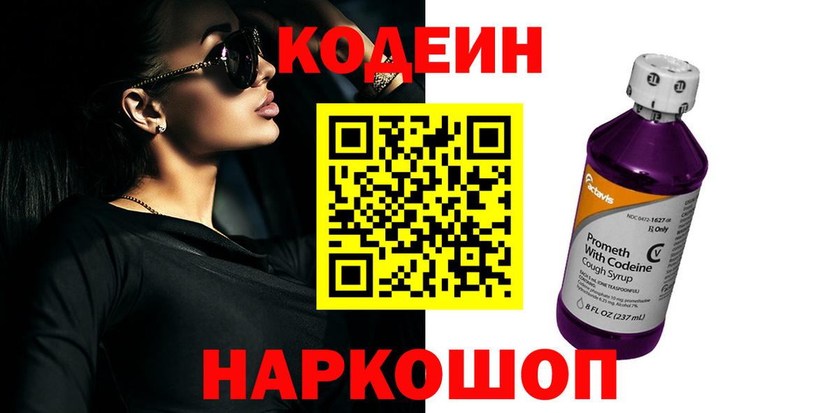 Codein Purple Drank  Вход с VPN  Пугачёв  Кодеиновый сироп Lean Purple Drank 